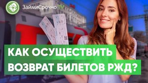 Как осуществить возврат билетов РЖД ?