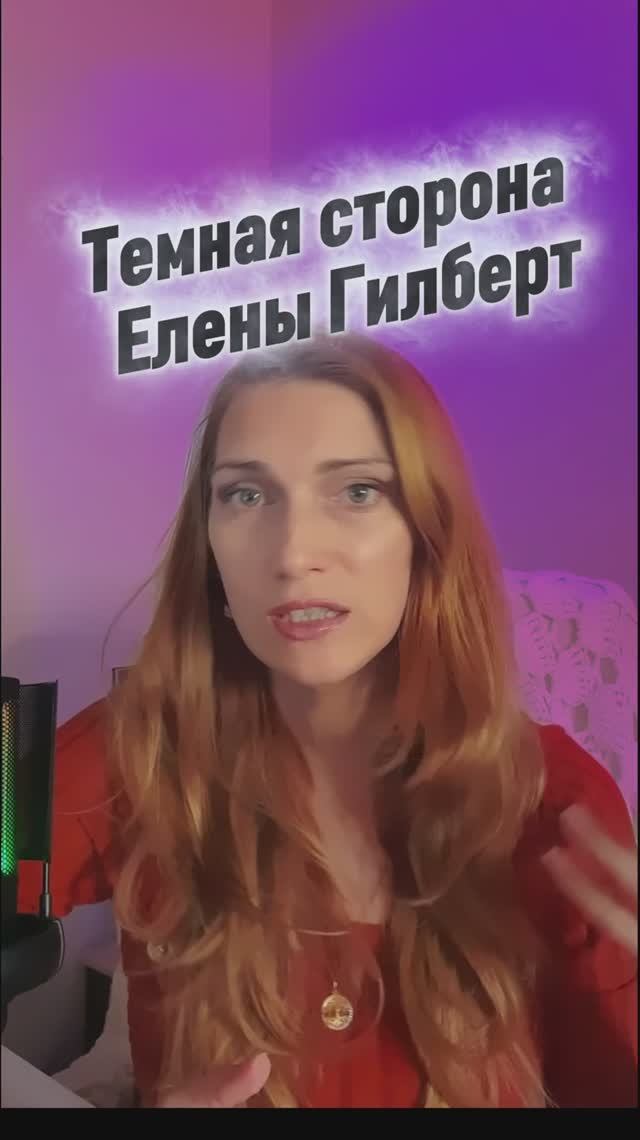 Темная сторона Елены Гилберт / Киноразбор / Психолог Елена Снеговая
