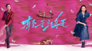 "Улетевшая рыба" (Fish Flew Away / 轻于鸿毛, 2025) || Трейлер