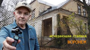 Исчезающая старина, Лесная школа, Шилово. Воронеж 01.11.25г.