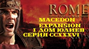 I. Rome TW Macedon Expansion. Дом Юлиев. CCXXXVI. Штурм Кабалаки и зачистка Эктабан.