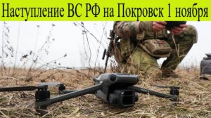 Новости СВО 1 ноября. Наступление ВС РФ на Покровск, гибель спецназовцев, тупость ВСУ