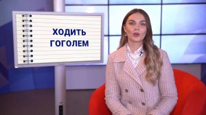 Шпаргалки: «ходить гоголем»