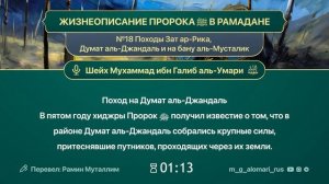 ЖИЗНЕОПИСАНИЕ ПРОРОКА ﷺ В РАМАДАНЕ№18. Походы Зат ар-Рика, Думат аль-Джандаль и на бану аль-Мустал