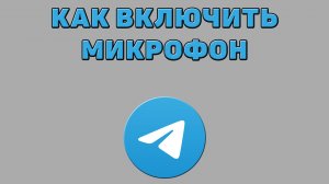 Как включить микрофон в Телеграмме