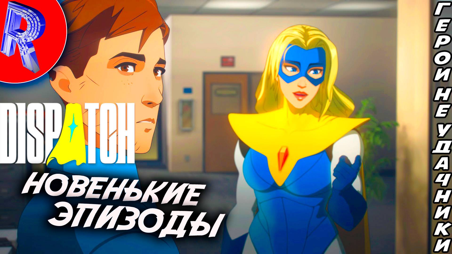 🔥🎮 ТЕКУЧКА ГЕРОЙСКИЙ КАДРОВ 🕹️ ▶ Dispatch смотреть онлайн
