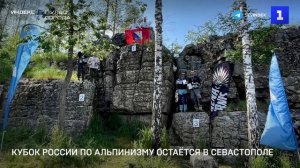 Кубок России по альпинизму остаётся в Севастополе