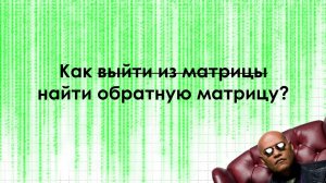 Как найти обратную матрицу?