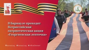 В Барнауле проходит Всероссийская акция "Георгиевская ленточка"