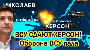 10 МИНУТ НАЗАД! ХЕРСОН СДАН! Россия взяла город  оборона ВСУ рухнула мгновенно