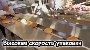 Упаковка готового продукта на оборудовании VS FORNI.