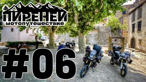 Пиренеи. Начинаем путь от средиземного моря. Мотопутешествие. #06