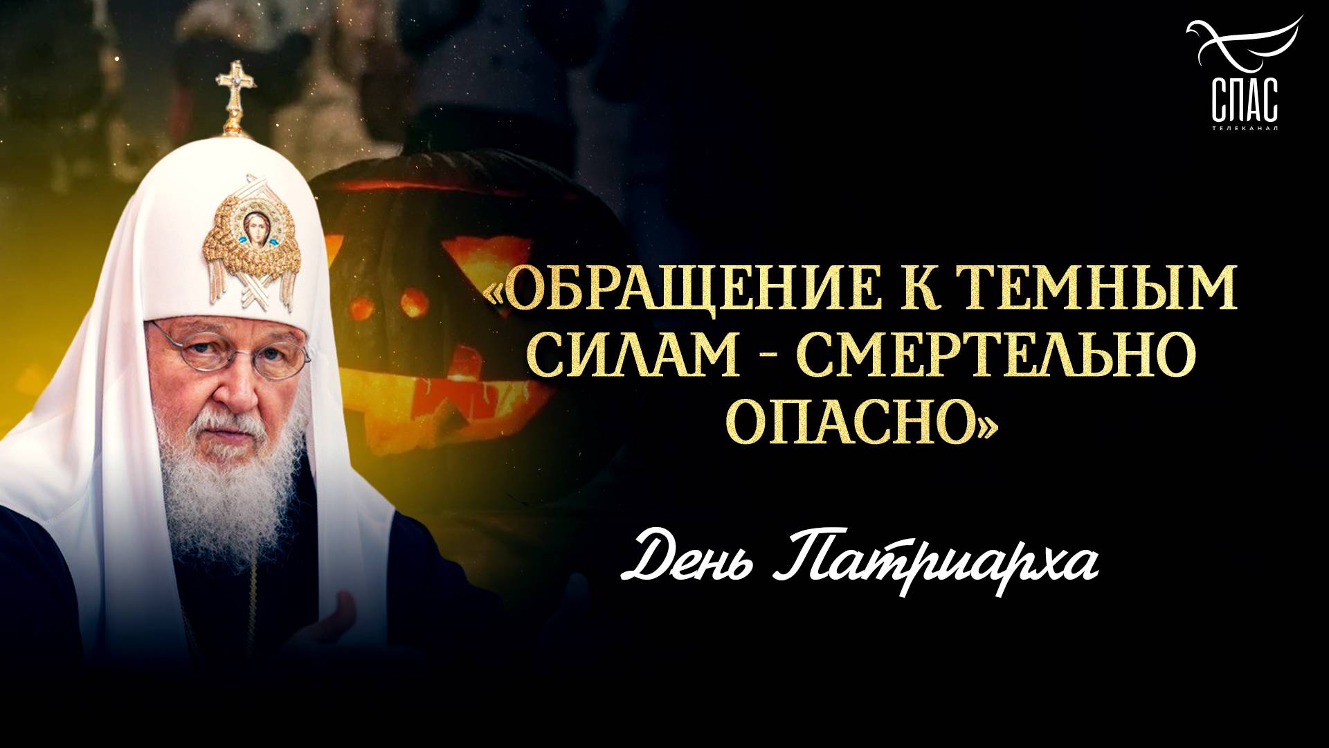 Обращение к темным силам - смертельно опасно / День Патриарха