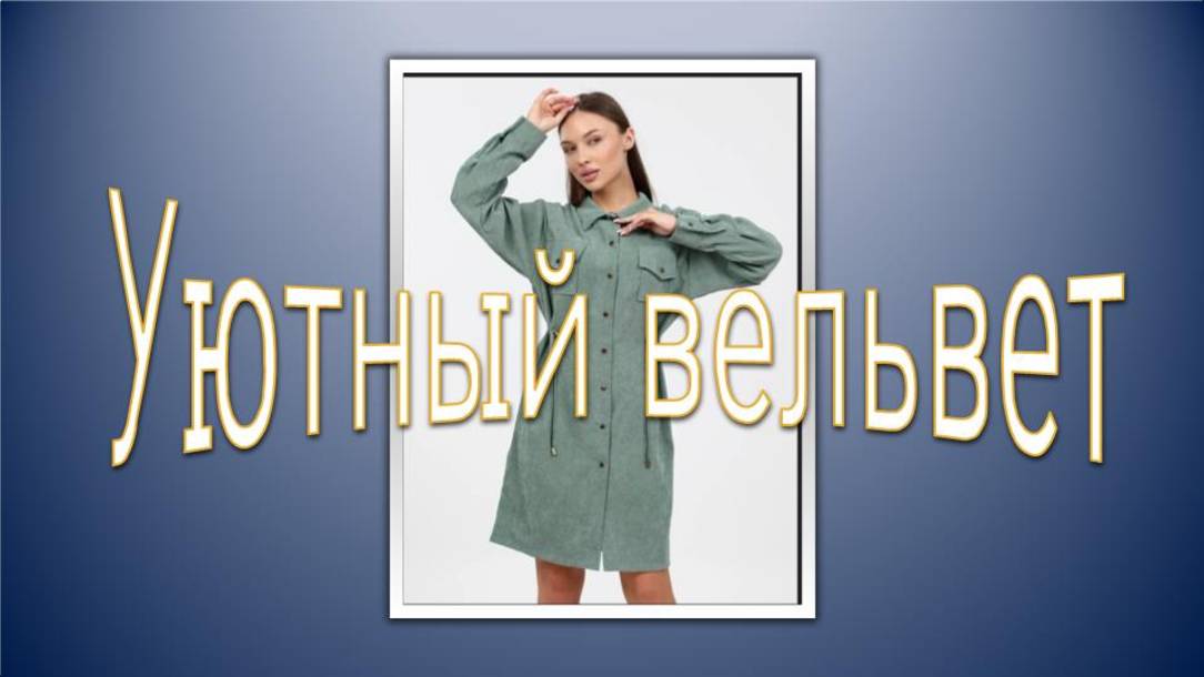 Уютный вельвет. смотреть онлайн