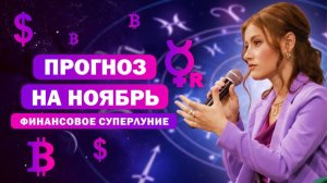 Кого ждут перемены в ноябре / Астрологический прогноз