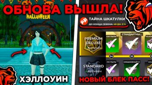 🔥 ОБНОВА ВЫШЛА! ХЭЛЛОУИН НА БЛЕК РАША! НОВАЯ РАБОТА И БЛЕК ПАСС НА BLACK RUSSIA! БЛЕК РАША ОБНОВА!