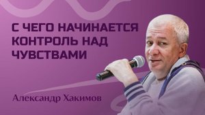 С чего начинается контроль над чувствами - Александр Хакимов
