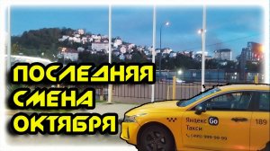 ПОСЛЕДНЯЯ смена октября в Яндекс Такси в Сочи 31 10 25