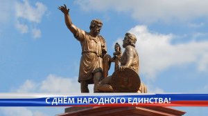 Евгений Чинцов поздравляет с Днем народного единства