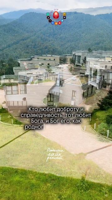 Кто любит доброту и справедливость, тот...