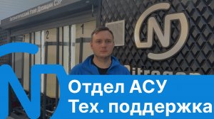 Интервью специалистов НИТРОГЕН