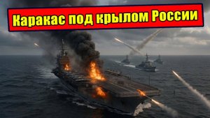 Трамп пойдет ко дну с авианосцем! - Какой сценарий ждёт США если вмешается Россия