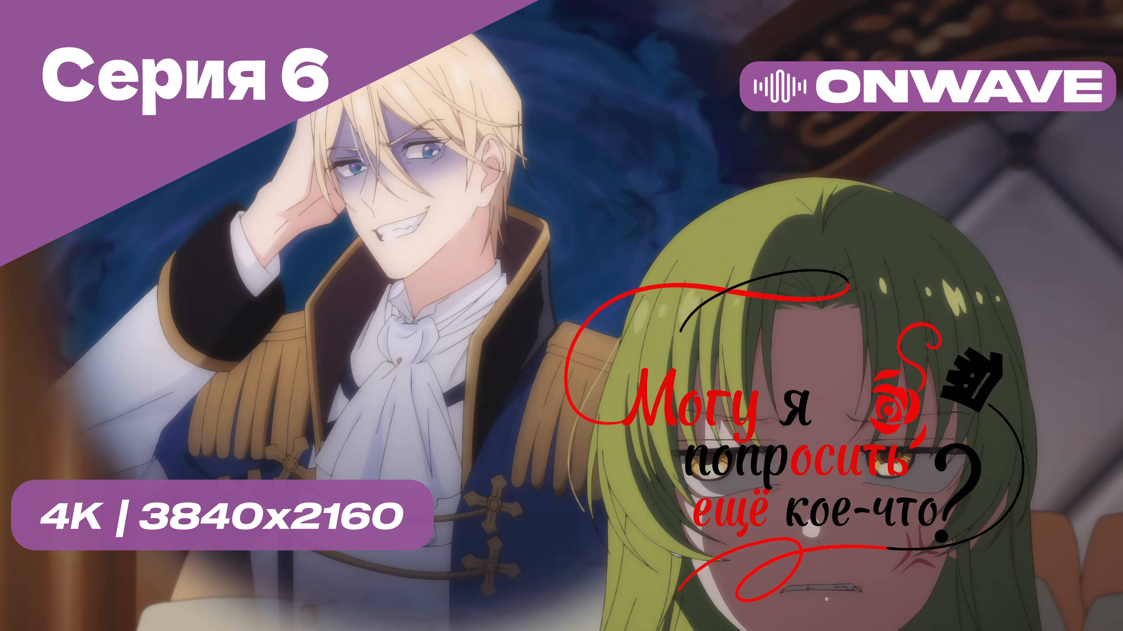 [4K] Могу я попросить ещё кое-что? - Серия 6 [OnWave]