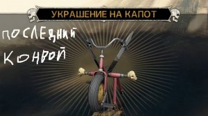 Уничтожили все конвои || Mad Max #55