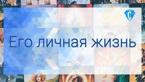 Что творится в Его личной жизни? 🫣