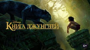 Книга Джунглей ( 2016 ) - Трейлер