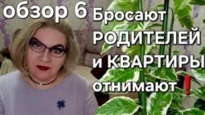 Бросают РОДИТЕЛЕЙ и КВАРТИРЫ отнимают❗️