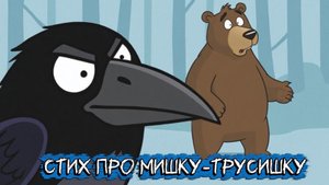 Стихи про Мишку-трусишку
