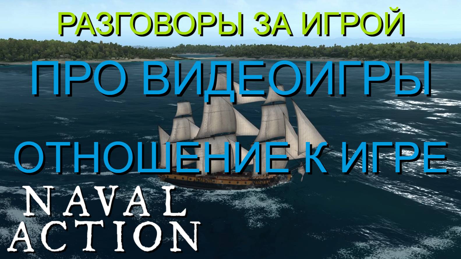 РАЗГОВОРЫ ЗА ИГРОЙ/ПРО ВИДЕОИГРЫ/ОТНОШЕНИЕ К ИГРЕ/NAVAL ACTION