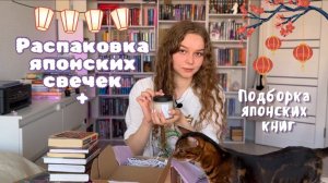 🪭🏮 Распаковка Японских свечей и подборка Японских книг из моей библиотеки | Что почитать?