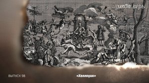 Хеллоуин. 01.11.2025, "Символ веры"