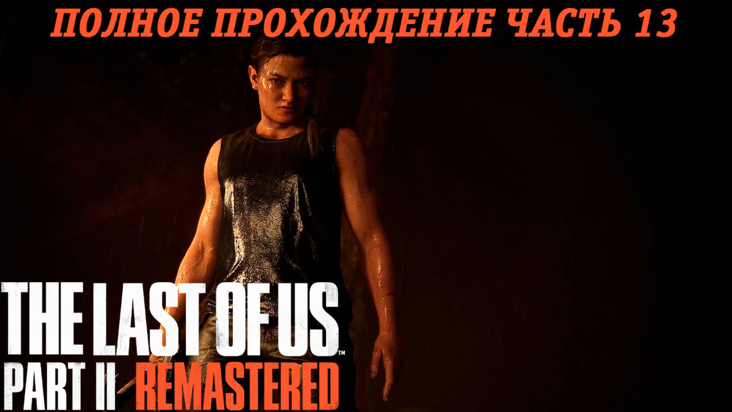 The Last of Us Part 2 Remastered | Полное прохождение | Часть 13 | PS5 | Без комментариев