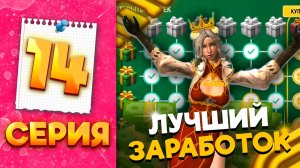 ЭТО 100% САМЫЙ ЛУЧШИЙ СПОСОБ ЗАРАБОТКА 🤑 - ПУТЬ МИЛЛИОНЕРШИ на ГРАНД МОБАЙЛ #14