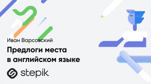 Предлоги места || Урок из курса Ивана Варсовского "PrepTalk | все о предлогах в английском"