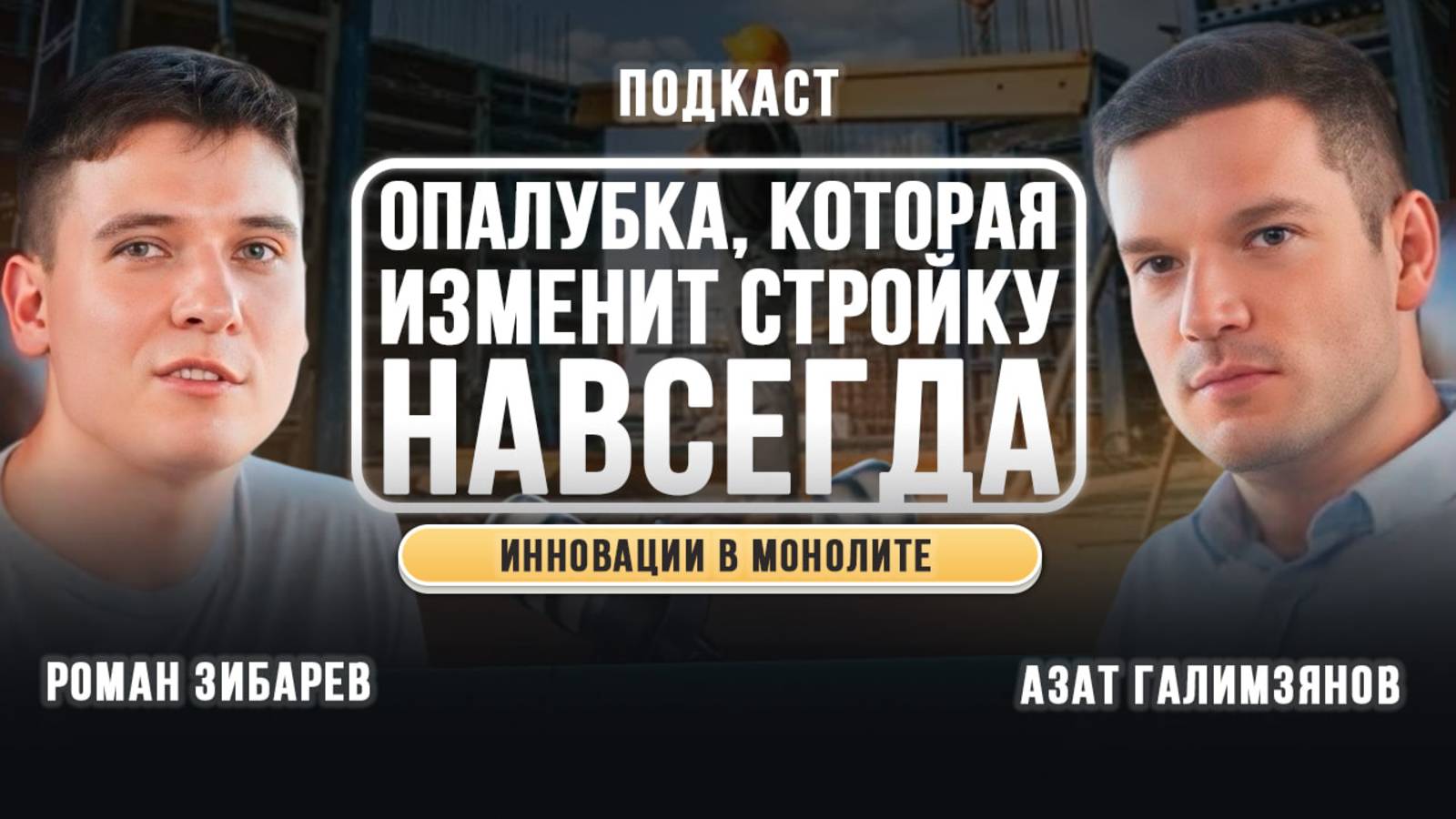 Опалубка, которая изменит стройку навсегда. Инновации в монолите.