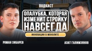 Опалубка, которая изменит стройку навсегда. Инновации в монолите.