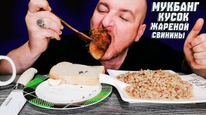 МУКБАНГ|ОБЖОРЫЧ|ГРЕЧКА С ГРИБАМИ|КУСОК ЖАРЕНОЙ СВИНИНЫ