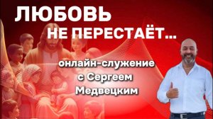 ЛЮБОВЬ НЕ ПЕРЕСТАЁТ | Сергей Медвецкий