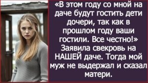 ИСТОРИЯ ИЗ ЖИЗНИ/В этом году на даче со мной будут гостить дети дочери,- заявила свекровь на нашей