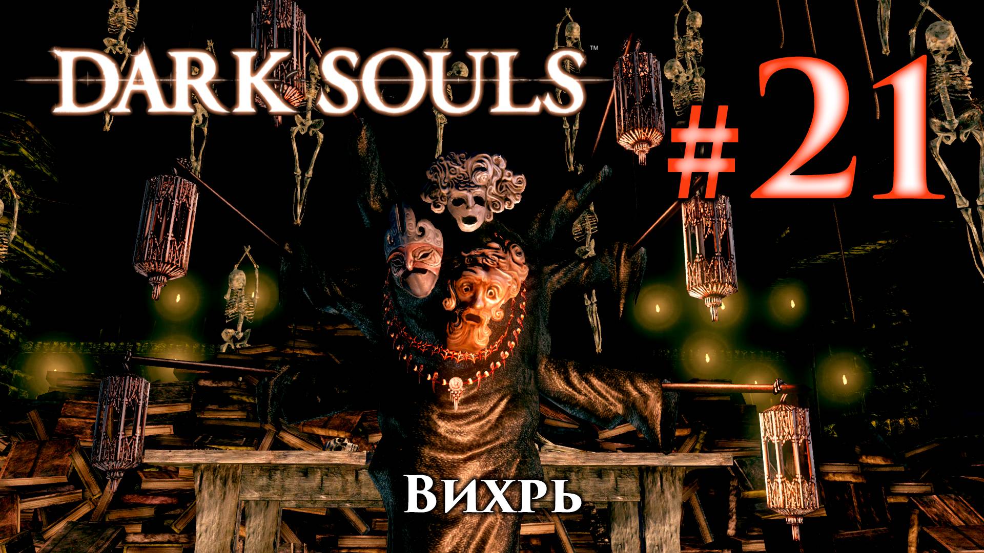 Вихрь: Dark Souls / Дарк Соулс - тактика как убить, как победить босса ДС смотреть онлайн