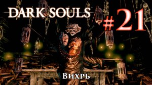 Вихрь: Dark Souls / Дарк Соулс - тактика как убить, как победить босса ДС