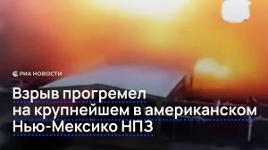 Взрыв прогремел на крупнейшем в американском Нью-Мексико НПЗ
