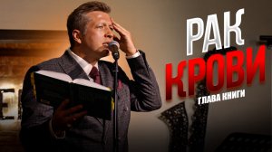 Тёмная глава: тревога, рак крови и желание сдаться