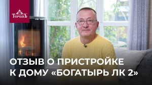 Дом мечты готов! Отзыв клиента о результате