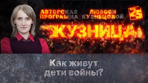 «Кузница»: Как живут дети войны?