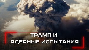 Мир на грани ядерного конфликта: кто первым нажмет на красную кнопку?